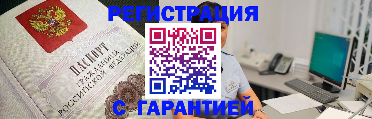 прописка для работы в Горно-Алтайске
