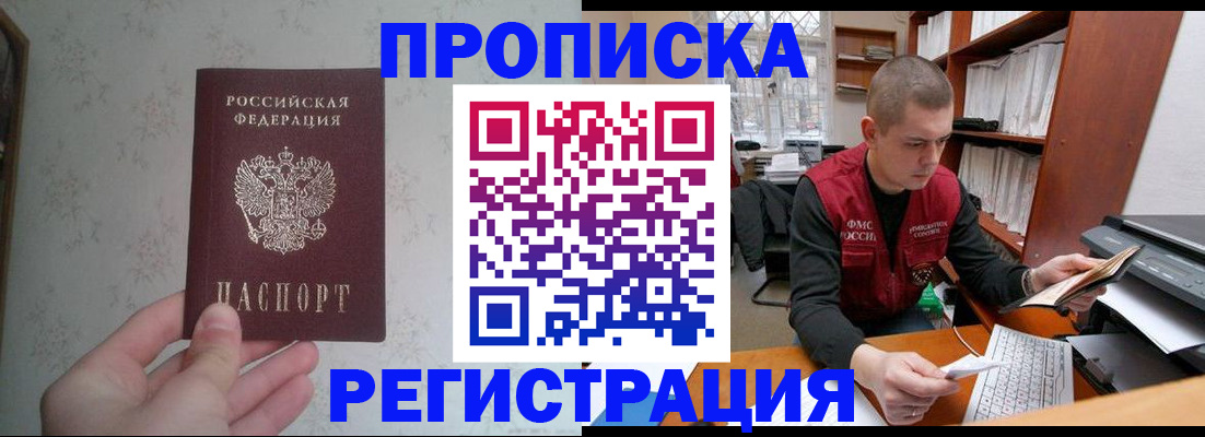 прописка в Горно-Алтайске