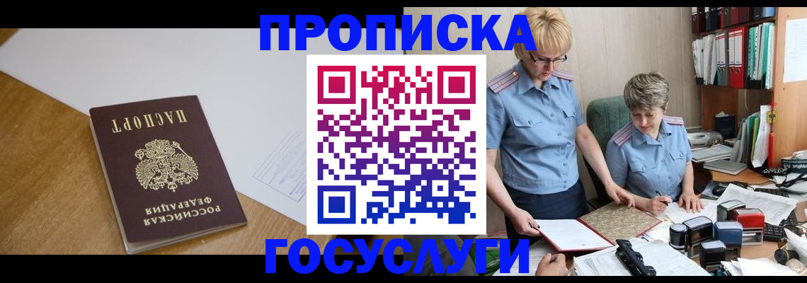 прописка штамп в Горно-Алтайске