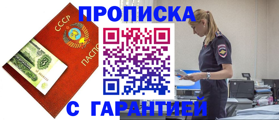 прописка в квартире в Горно-Алтайске